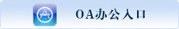 OA办公入口