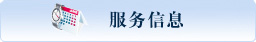 服务信息