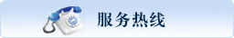 服务热线