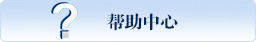 帮助中心