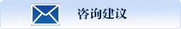 咨询建议